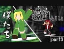 『遭難した二人組』【Minecraft】 黄昏の世界を生きる -とあ探二人組- Part3 【実況】
