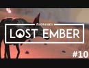 一緒に帰ろう、魂の故郷へ - LOST EMBER 実況プレイ part10