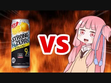 茜ちゃんVS百薬の長