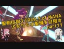 【聖剣伝説3ToM】少女たちは聖域を目指す Part11【紲星あかり&琴葉茜実況プレイ】