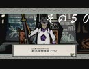 【初見実況】大神を実況してみた【その50】