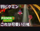 【ピクミン3 デラックス】羽ピクミン愛くるしくない？【実況プレイ】９日目