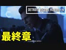 Detroit：Become Human#28 コナーの行く手を阻んだ意外な人物～デトロイトビカムヒューマン女性実況～
