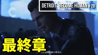 Detroit：Become Human#28 コナーの行く手を阻んだ意外な人物～デトロイトビカムヒューマン女性実況～