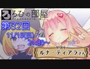 ろひの部屋【第３２回】ゲスト：ルナ・ティアラさん