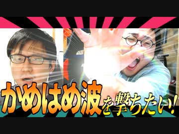 かめはめ波を撃ちたい！