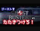 【Ghostbusters: The Video Game Remastered】をプレイしゴーストをたたきつけろ！#1
