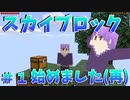 【Minecraft】スカイブロックへの挑戦再び！＃１
