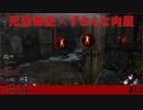 【実況】ずさんな死恐怖症がサイコパスすぎる件【Dead by Daylight】#13