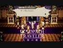 極めし者の物語 オクトパストラベラー 大陸の覇者 実況プレイ part11