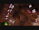 『謎パーティが結成されました≪リッチタワー攻略前編≫』【Minecraft】 黄昏の世界を生きる -とあ探二人組- Part6【実況】