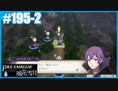 【ファイアーエムブレム 風花雪月】SnowSkyがのんびりとルナティックでプレイ part195-2 異境の空と地と 後編【教団4周目】