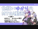 【ボイロ×MTGA】色狂いゆかりのMTGA動画#012 欠色”神”殿
