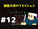 #12【マイクラ】脳筋大将の冒険記【フライシェン】
