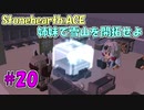 【Stonehearth:ACE】 姉妹で雪山を開拓せよ #20 【VOICEROID実況プレイ 】