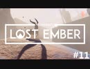 一緒に帰ろう、魂の故郷へ - LOST EMBER 実況プレイ part11