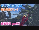 □■ゼノブレイドDEを初見実況プレイ part72【姉弟実況】