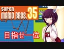 ドミネ好きの行くマリオ35【東北きりたん実況】Part.11