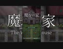 [ ホラゲー ]魔女の家#1　これは初見殺しすぎる！！！