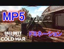 一発目から超接戦！｜MP5【CoD:BOCW実況】part1