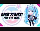 【生放送】DECO＊27ベスト！【歌枠】