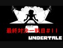 ついに決着!!メタトンEXとの闘い!!#１１【Undertale/へもへも】