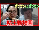 【ポンコツ対決】粘土で動物園を作る！