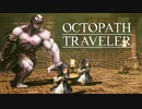 それぞれの物語 OCTOPATH TRAVELER 実況プレイ part92