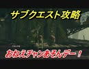 ニーアオートマタ　サブクエスト攻略　おねえチャンあそんデー！　【NieR:Automata Game of the YoRHa Edition】