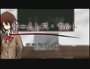 【新CoC】中途半端な奴らのネームレス・カルト　#  １