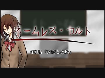 【新CoC】中途半端な奴らのネームレス・カルト　#  １