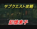 ニーアオートマタ　サブクエスト攻略　記憶素子　【NieR:Automata Game of the YoRHa Edition】