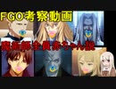 【FGO考察】魔術師は赤ちゃんだった説（3/６）