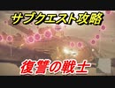 ニーアオートマタ　サブクエスト攻略　復讐の戦士　【NieR:Automata Game of the YoRHa Edition】