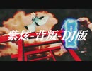 [MAD]紫炫♪背叛(DJ何鹏Club remix)feat.まふまふ♪百鬼夜行