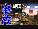 【Apex Legends/ゆっくり実況】part103/やらかしました【エーペックスレジェンズ】
