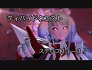 【PSO2】ディバイドクエストステップ31-35所感