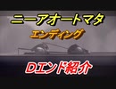 ニーアオートマタ　Ｄエンド紹介！ラストバトルで９Ｓを選択すると！？　【NieR:Automata Game of the YoRHa Edition】