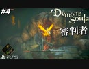 【PS5】リメイクされても嵐の祭祀場のショトカ修正されてなくて草#4【Demon's Souls】