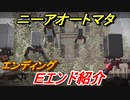 ニーアオートマタ　Ｅエンド紹介！ＣエンドとＤエンドの両方をクリアすると！？　【NieR:Automata Game of the YoRHa Edition】