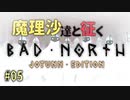 BAD NORTHゆっくり実況　#05