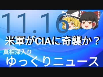 【真相深入りゆっくりニュース】米軍がCIAを奇襲か？