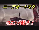 ニーアオートマタ　Ｇエンド紹介！飛行ユニットに乗り込まずに離れると！？　【NieR:Automata Game of the YoRHa Edition】