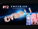 【EMPYRION】 むずかしい茜ちゃんのサバイバル part 12