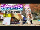 【デイキャンプ】夫婦でアウトドア生活~阿蘇郡南小国町~【前編】