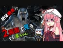 【DbD】エルフ耳眼鏡茜ちゃんと愉快な仲間たち【2画面】