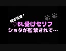 【R18BL台詞】拘束監禁ショタ受け台詞　