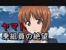 ガルパン【ヤマト乗組員が絶望BGM】少々変更ロングver