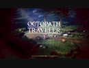 気ままに楽しくOCTOPATH TRAVELER Part1