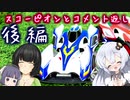 のんびり緑黄レーサーず Ptおまけ　後編